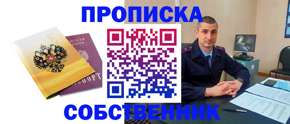 прописка от собственника в Светлом